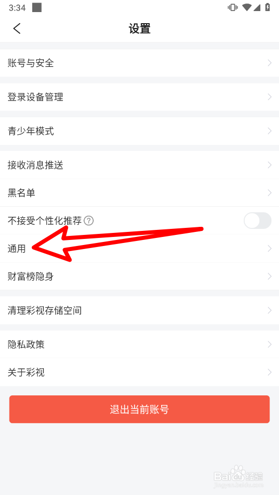 彩视app如何只接受好友聊天
