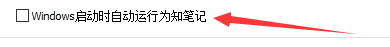 如何设置为知笔记当计算机启动时自动运行