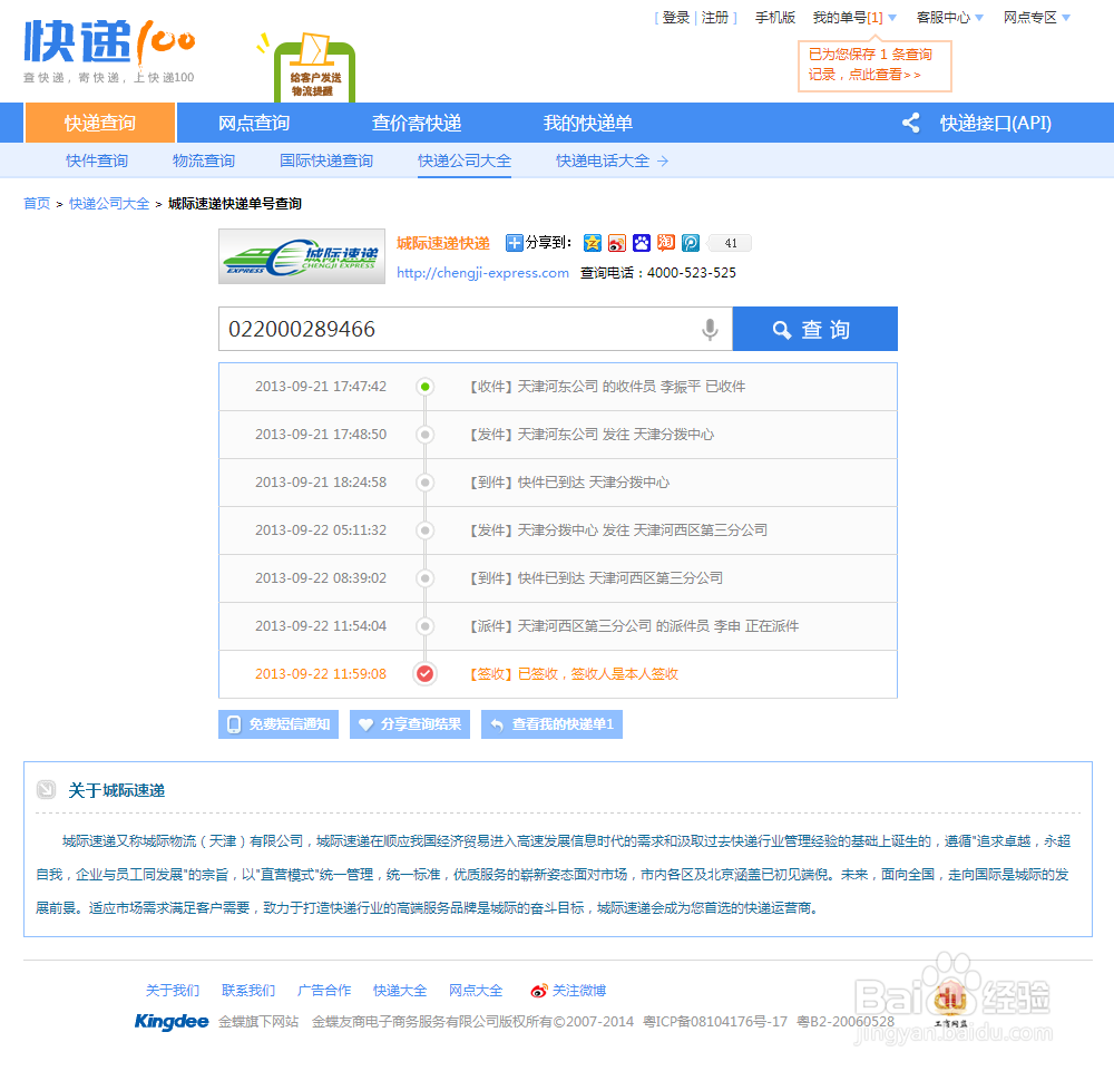 天津城际速递(城际物流)快递单号查询，官网查询