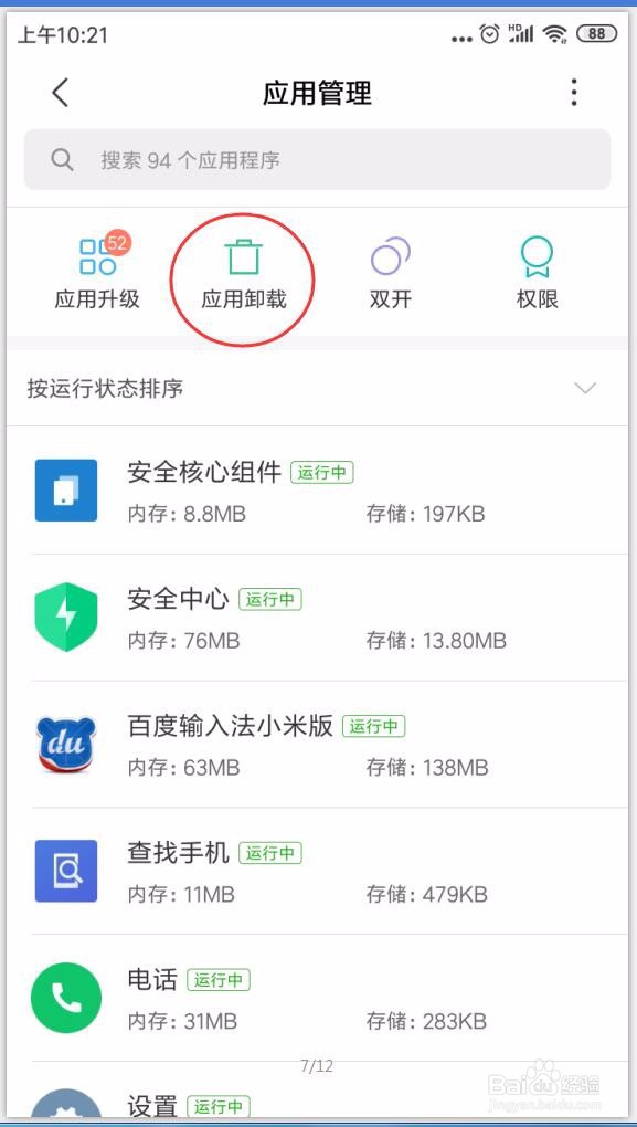 安卓手机卸载应用,卸载软件APP