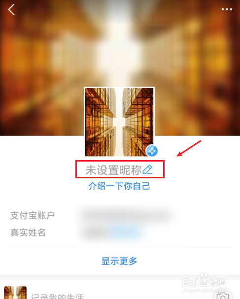 支付寶如何設置或修改暱稱