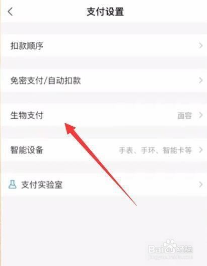 关闭支付宝刷脸支付功能