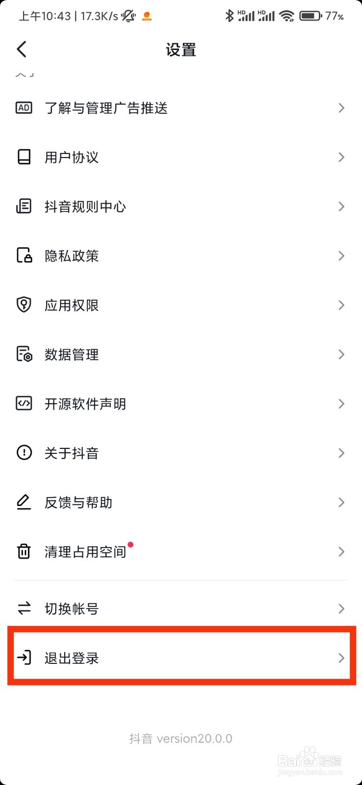 抖音的退出登录在哪里