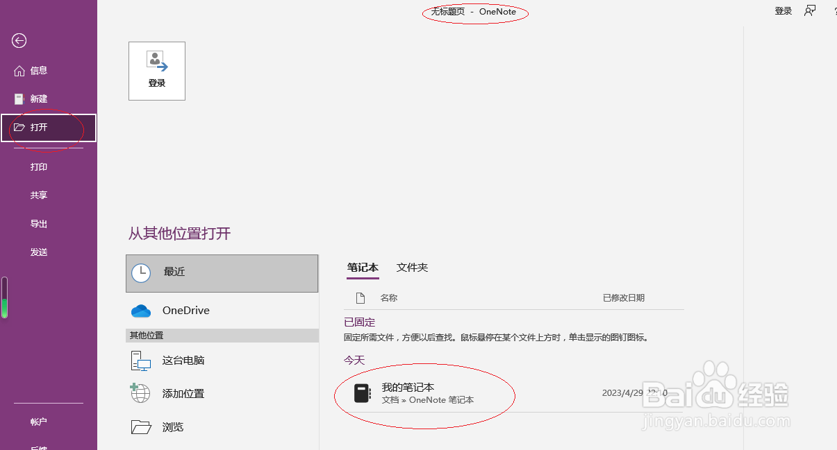 OneNote 2016如何插入Excel电子表格