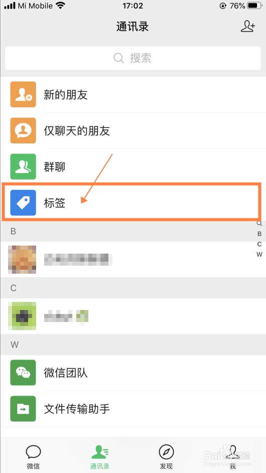 【微信】怎样新建通讯录标签