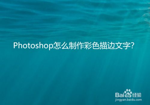 Photoshop怎么制作彩色描边文字