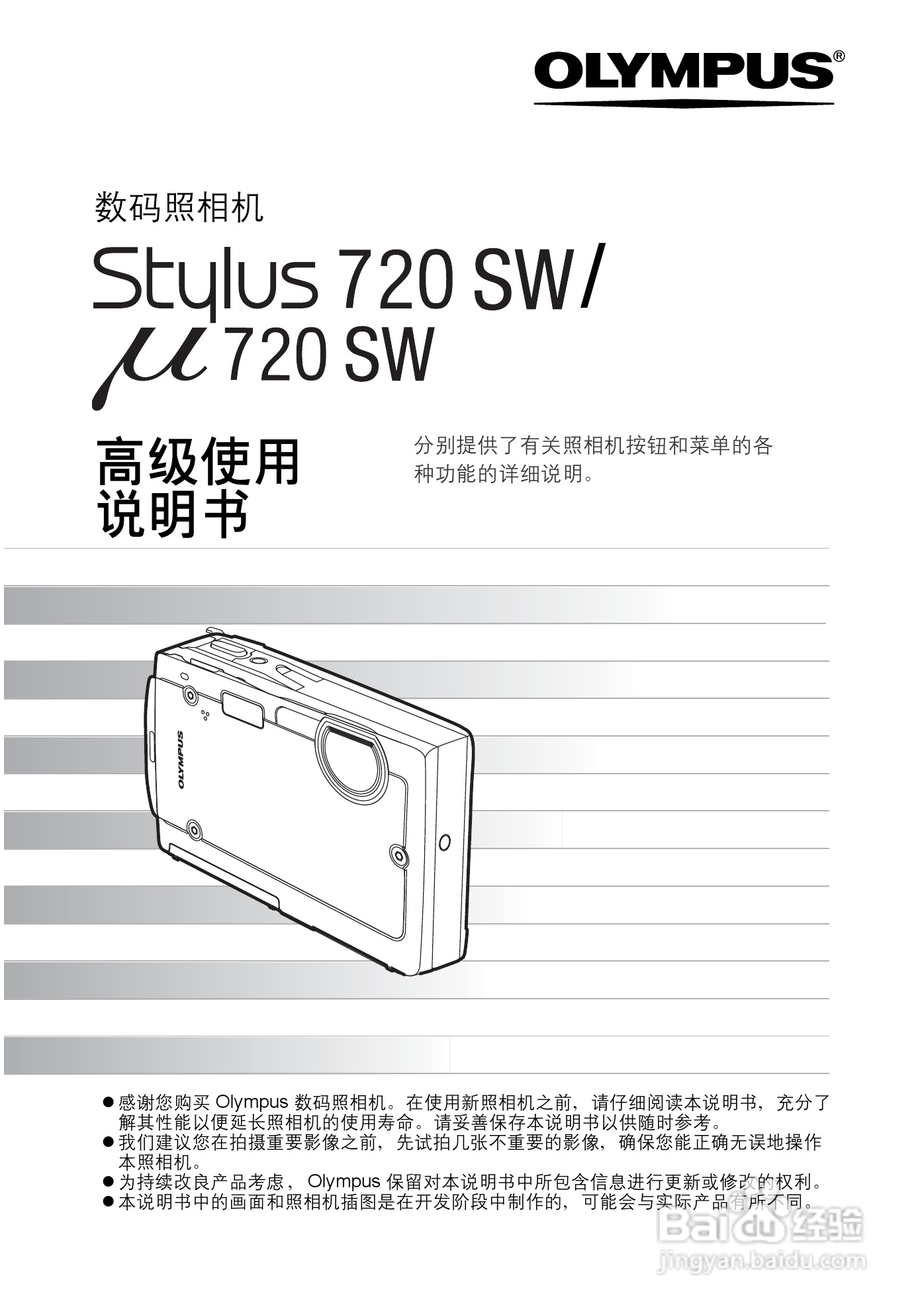 奥林巴斯 stylus-720数码相机说明书:[1]