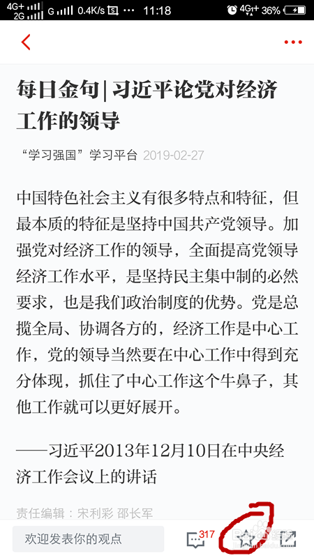 学习强国怎么收藏,学习强国收藏后的怎么删除?