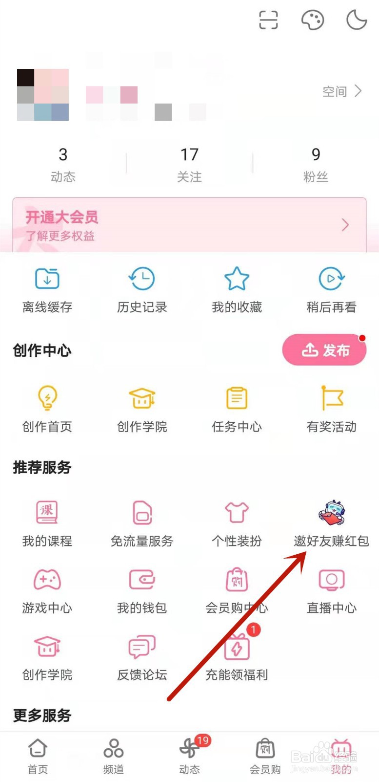 哔哩哔哩邀好友赚红包