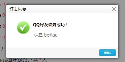 怎么恢复被删的QQ好友和解散的QQ群？