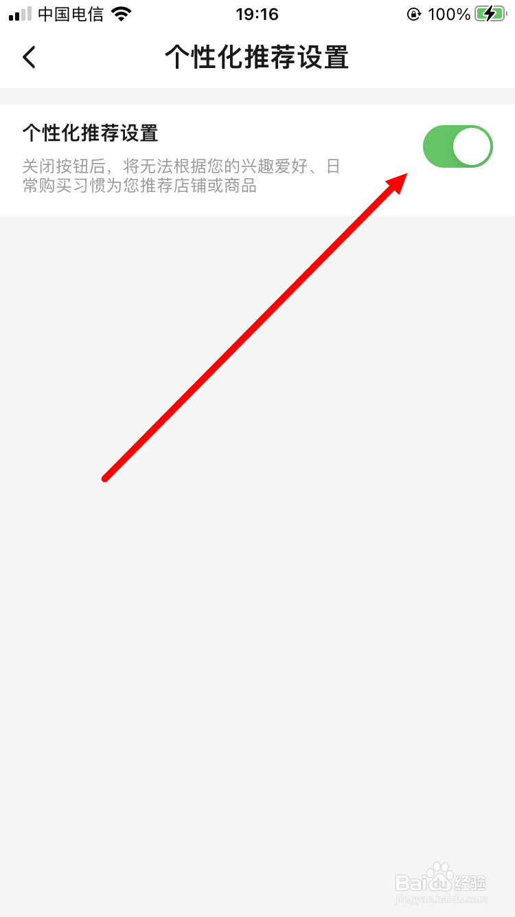 饿了么如何取消个性化推荐设置