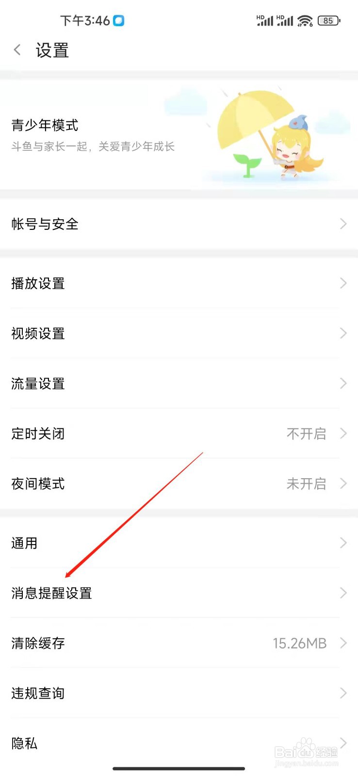斗鱼直播如何关闭活动推送