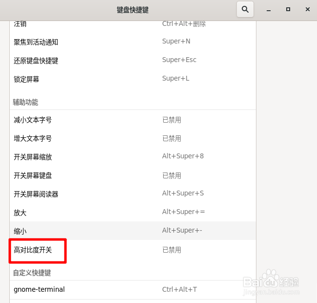 Fedora高对比度怎么设置快捷键