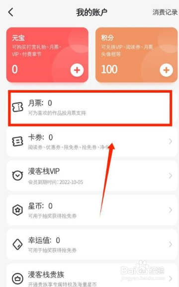 漫客栈app如何查看个人月票？