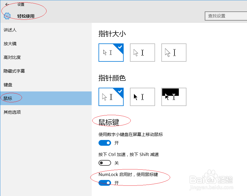 Windows 10取消NumLock启用时使用鼠标键