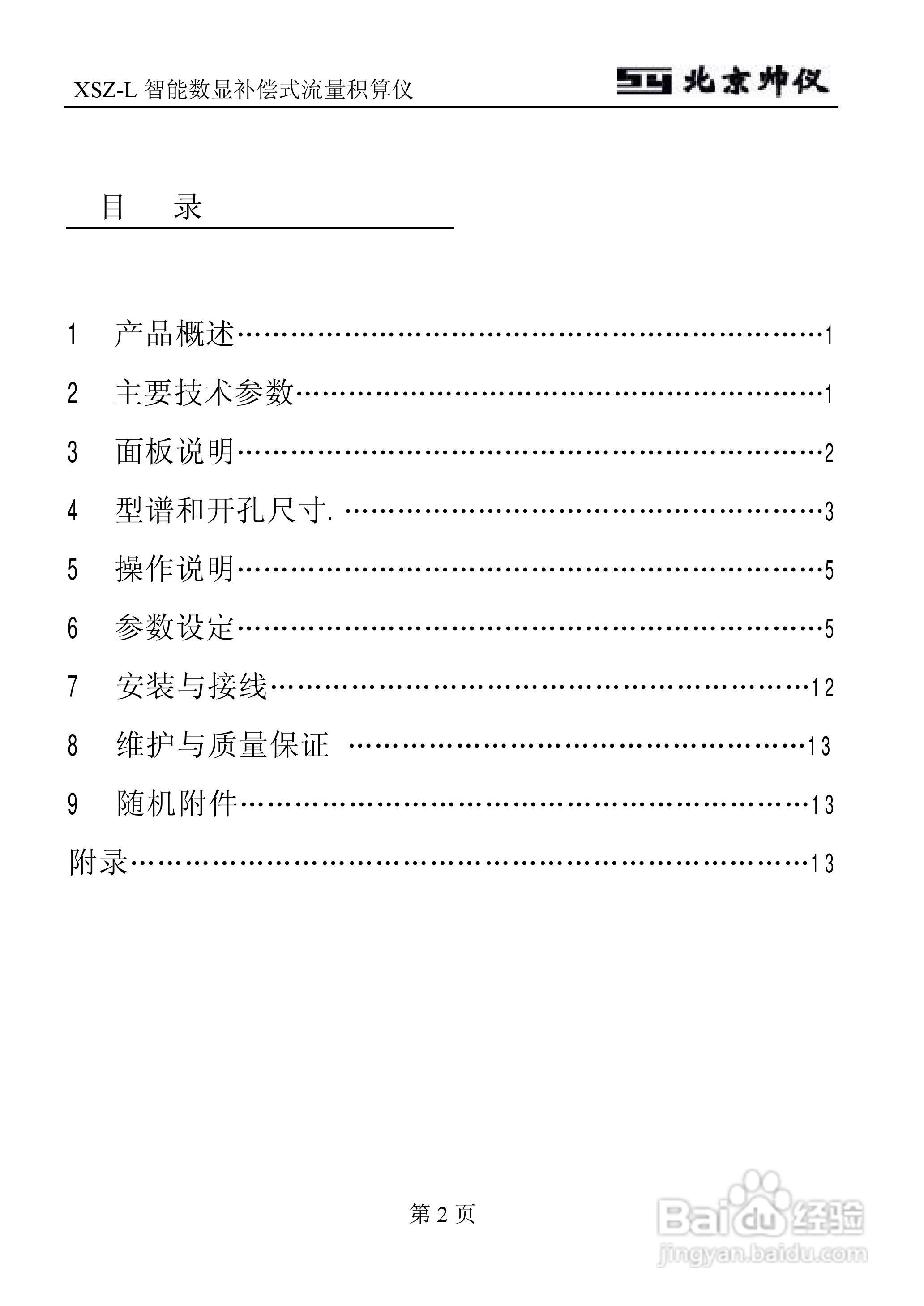 XSZ-L智能数显补偿式流量积算仪说明书:[1]