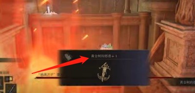 艾尔登法环黄金树的恩惠+1护符获得方法
