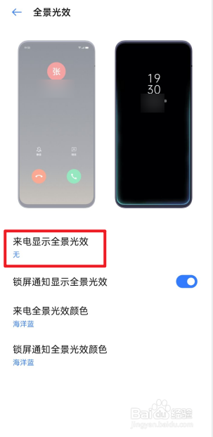 realme真我X50手机如何设置来电显示全景光效?