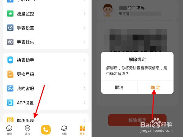 小天才如何解绑原来的手机号