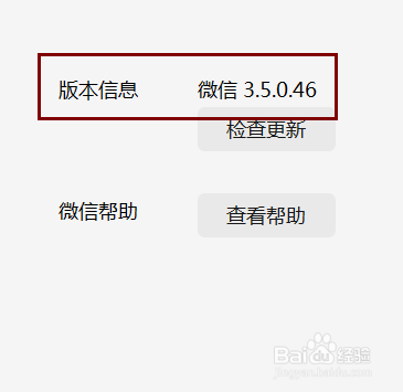 怎样查看自己的微信电脑版的版本信息
