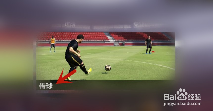 实况足球如何提高传球水平