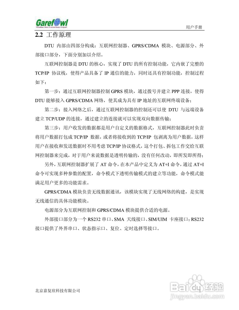 GF-2008BN外置式GPRS IP调制解调器用户手册:[2]