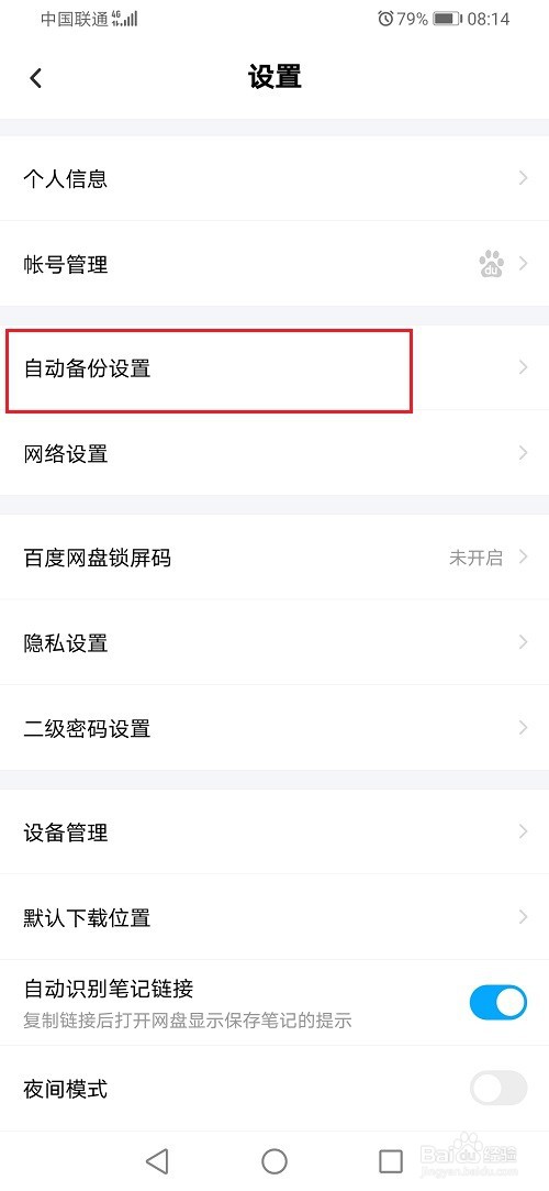 百度网盘怎么关闭照片自动备份