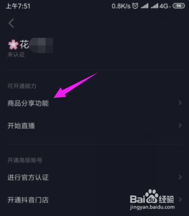 抖音怎么开启商品分享功能？