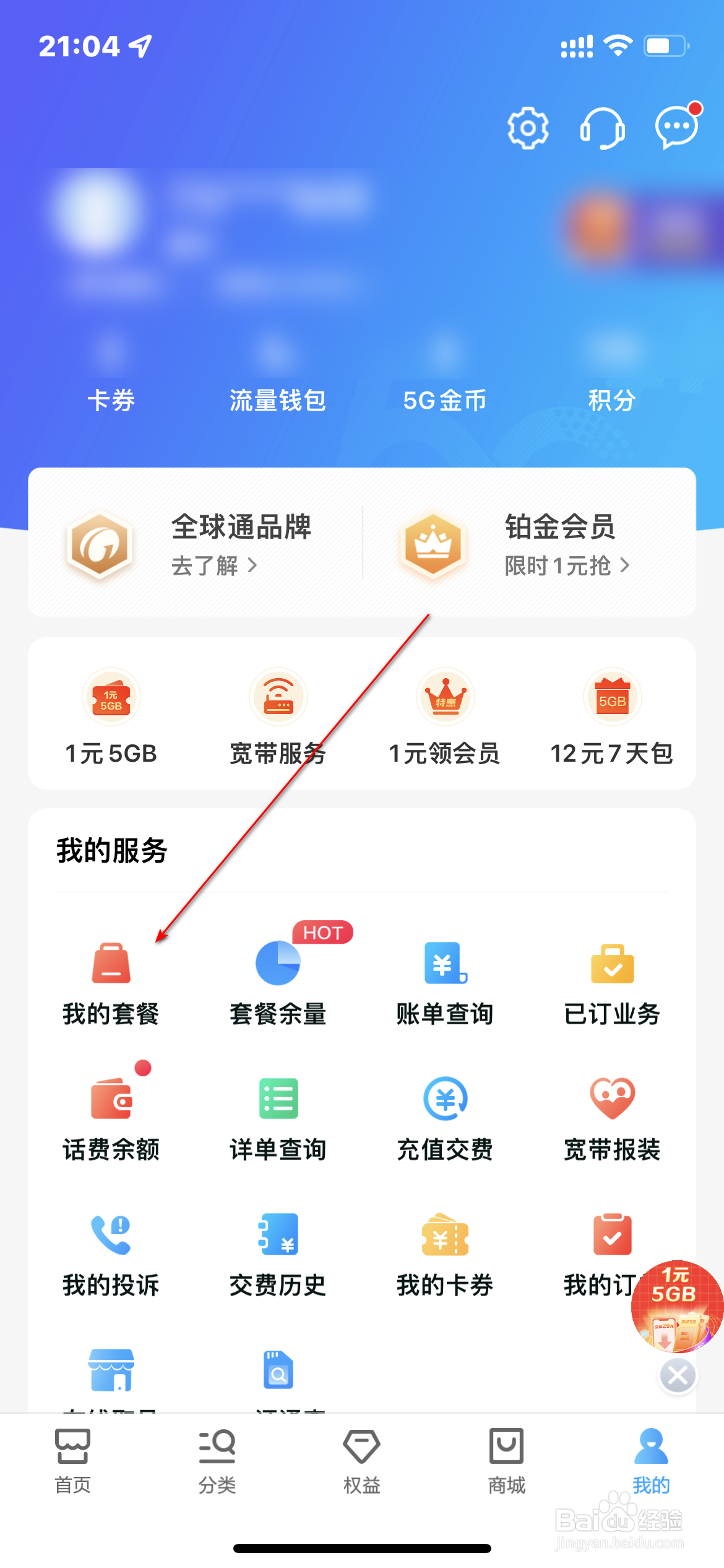 移动营业厅怎么查询我的套餐