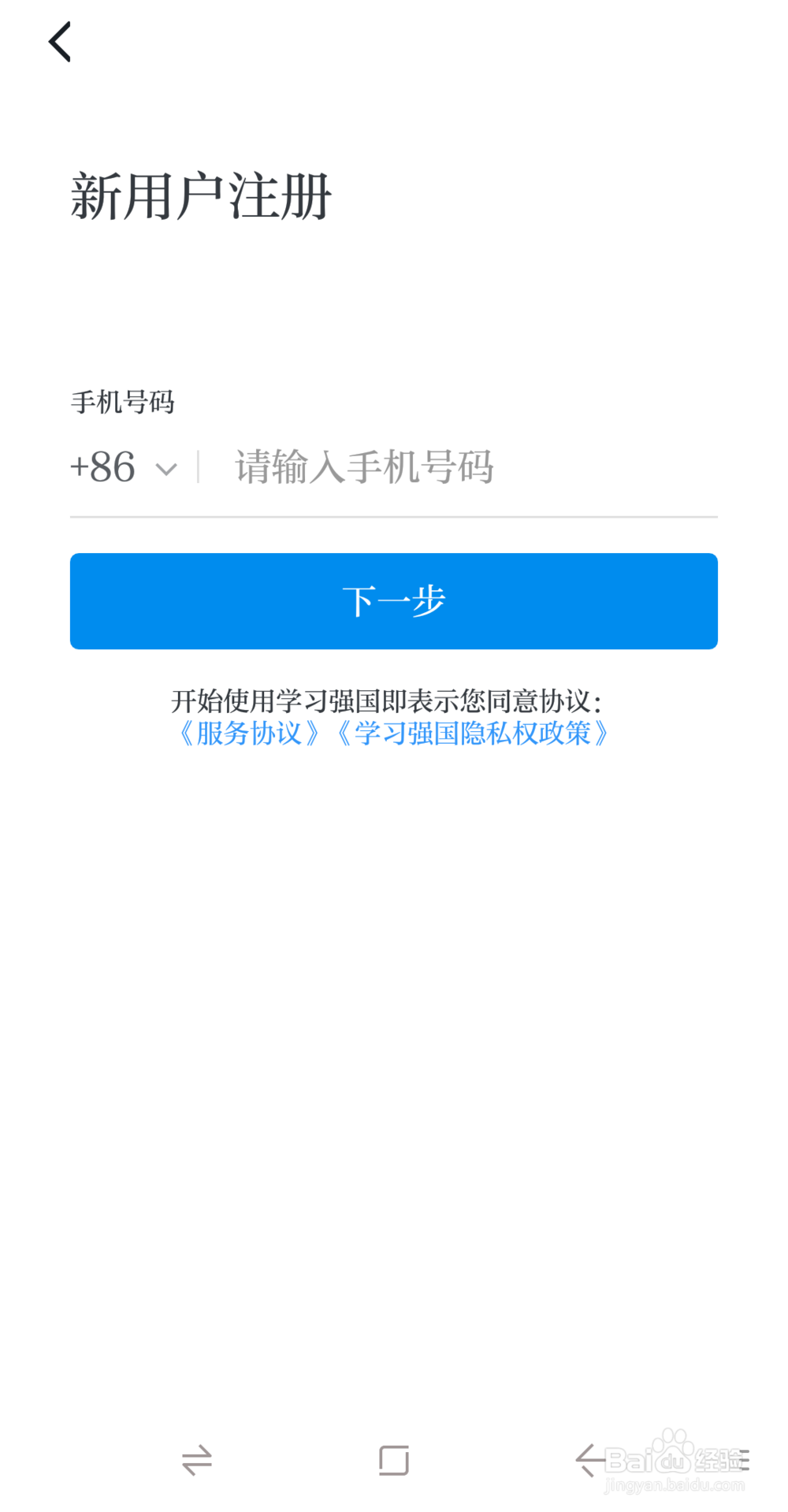 如何使用手机号注册学习强国账号?