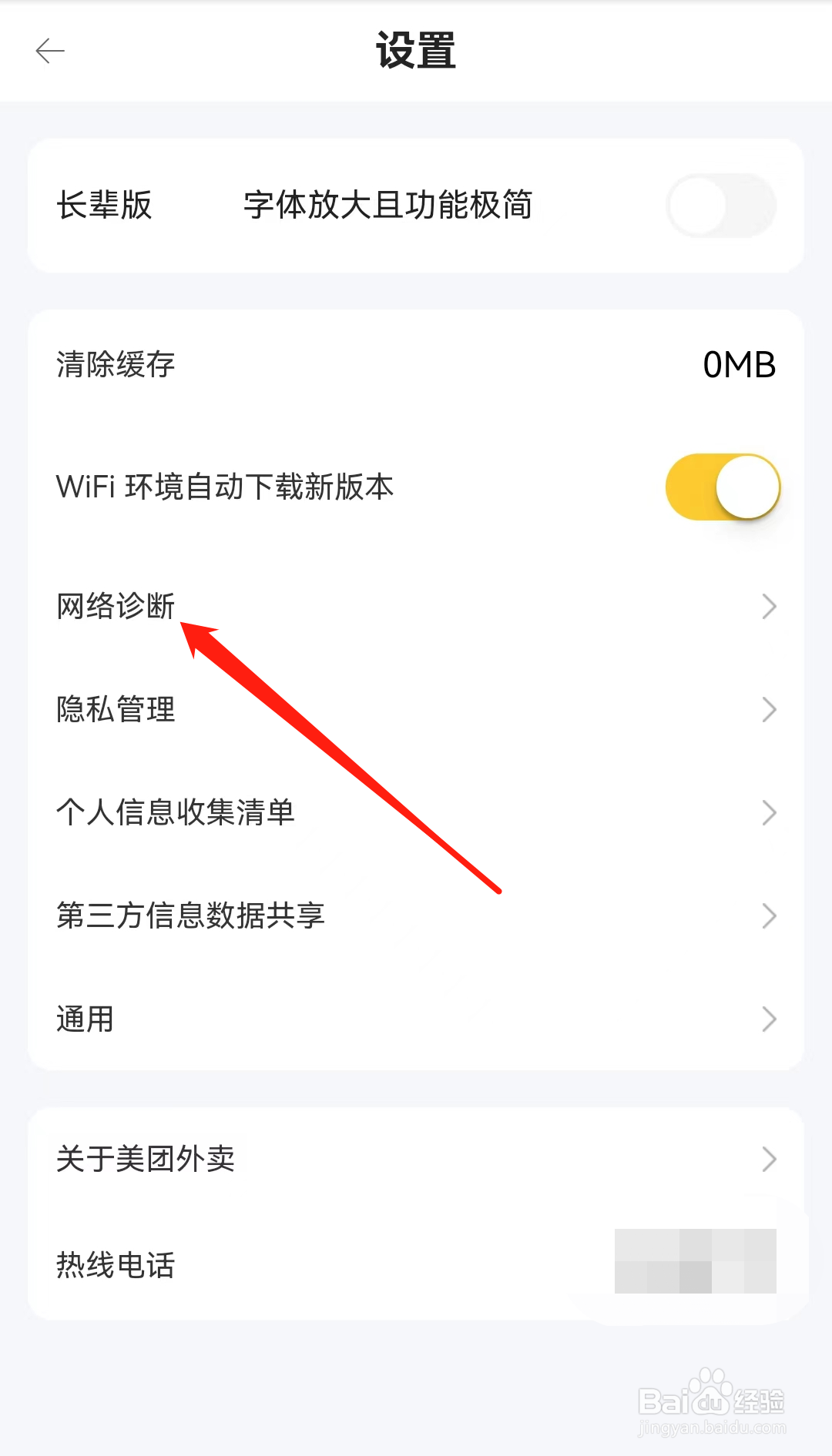 美团外卖怎么查看网络诊断
