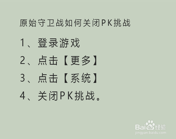 原始守卫战如何关闭PK挑战