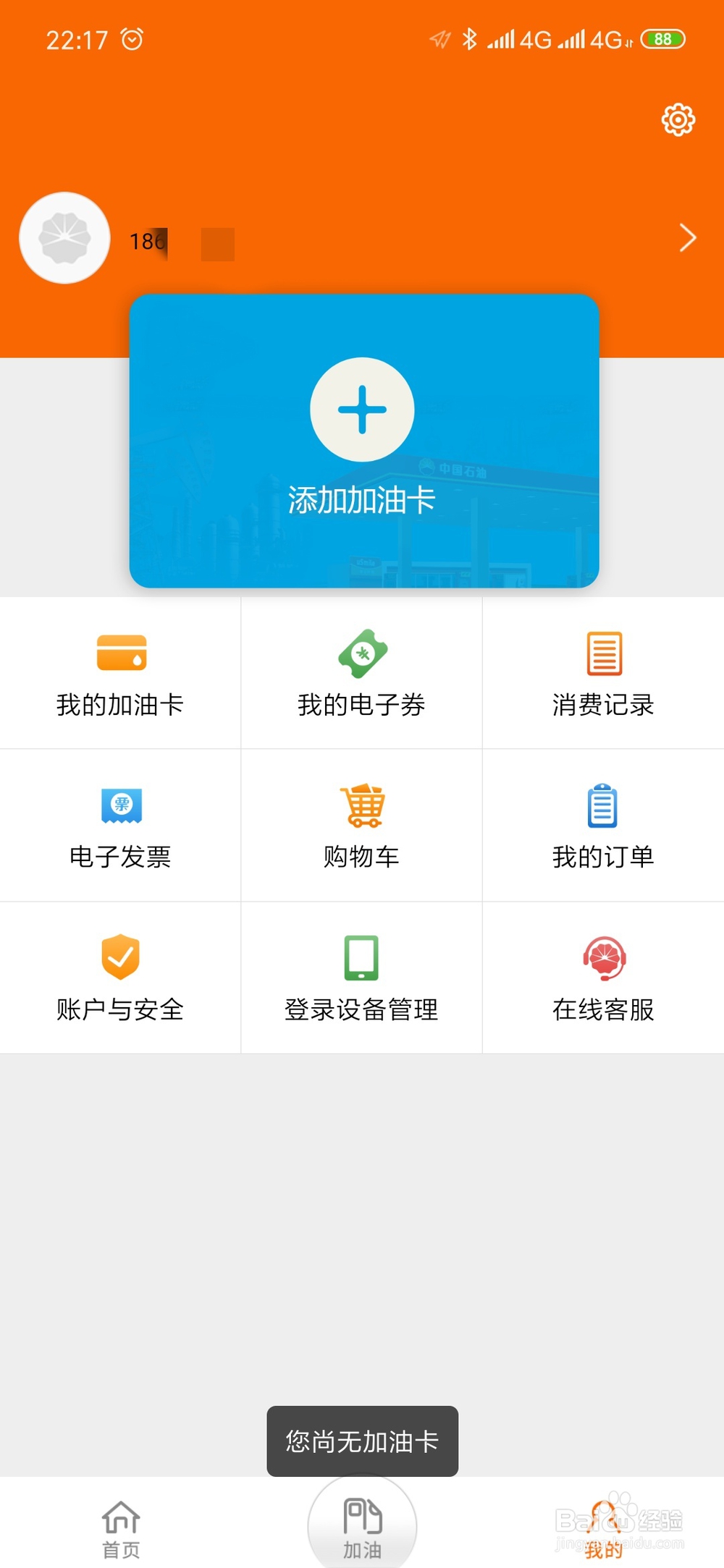 中国石油好客e站app怎么绑定新的加油卡