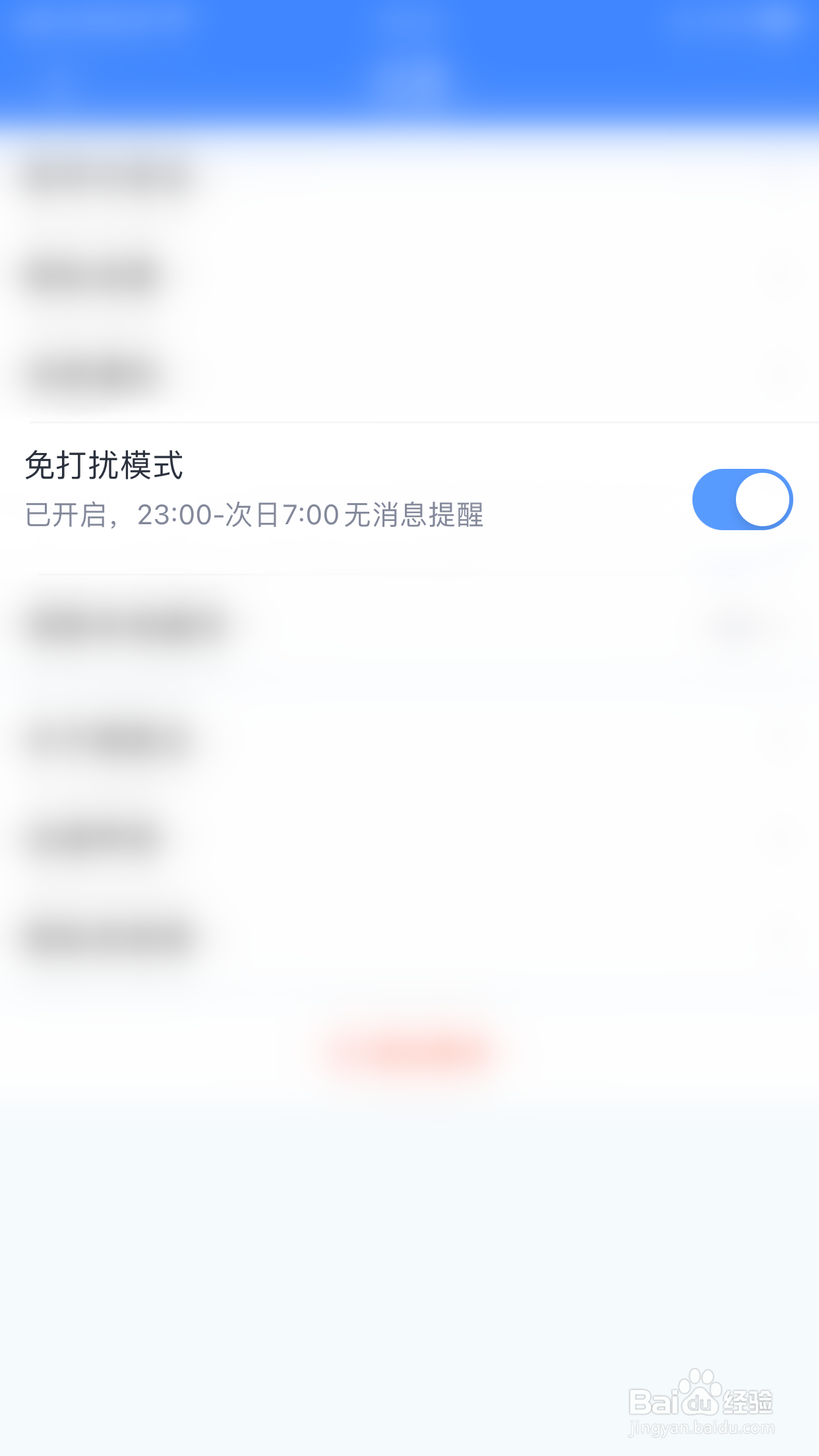 微医生如何停用免打扰模式