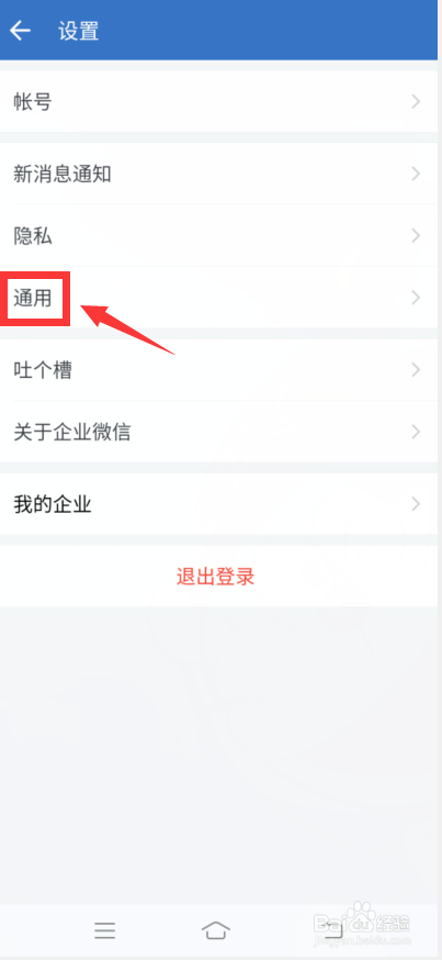 企业微信在哪设置字体大小