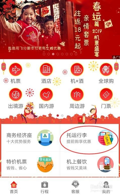 如何用春秋航空APP购买托运行李?