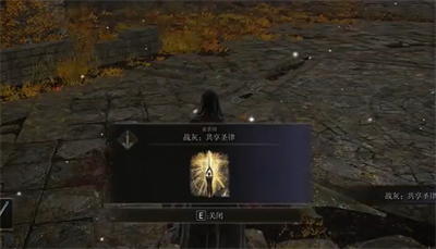 《艾尔登法环》战灰共享圣律获取方法