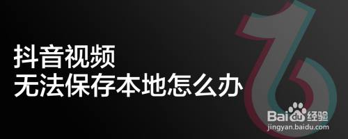 抖音视频无法保存本地怎么办