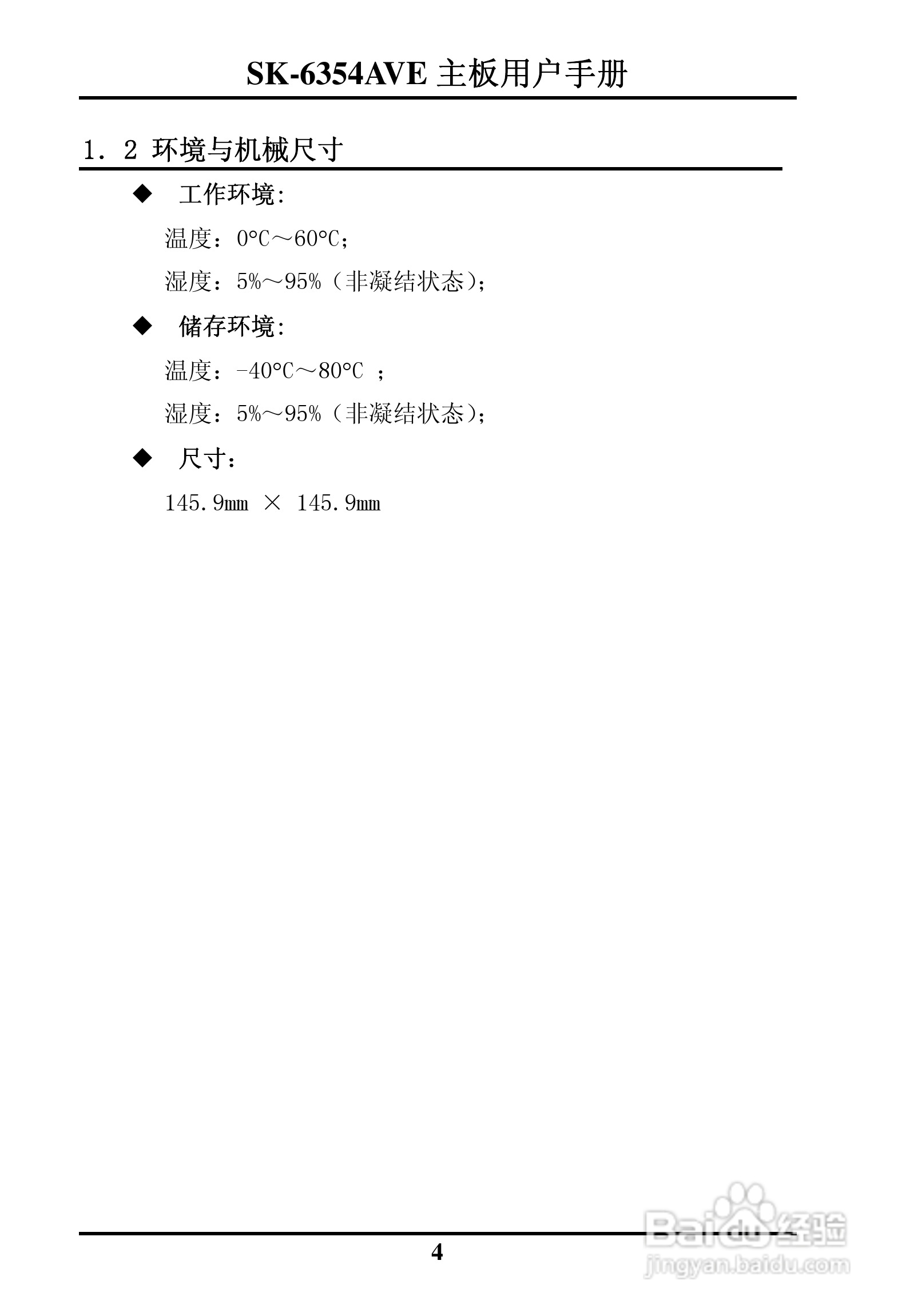 SK-6354AVE嵌入式主板用户手册:[1]