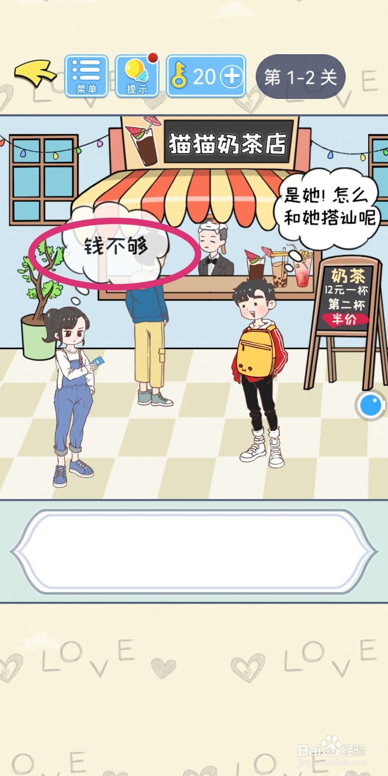 【直男恋爱攻略】游戏第2关过关攻略