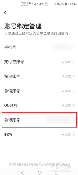 高德地图如何解绑微博账号