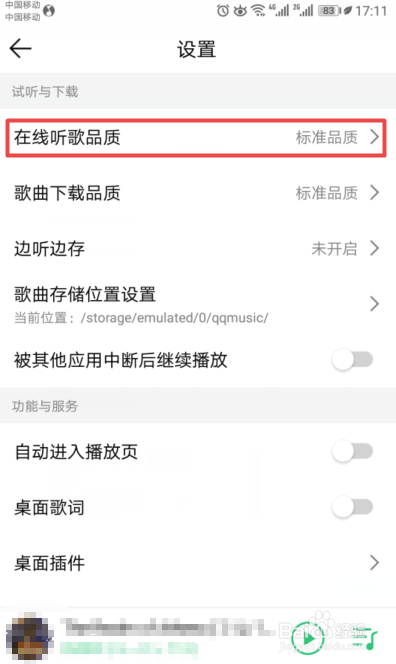 QQ音乐如何更改在线听歌品质