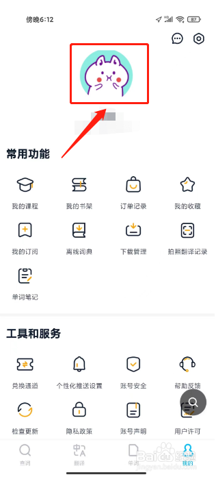 金山词霸怎么修改昵称