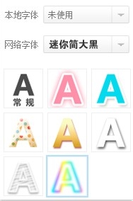 美图秀秀网页版——文字效果大全集