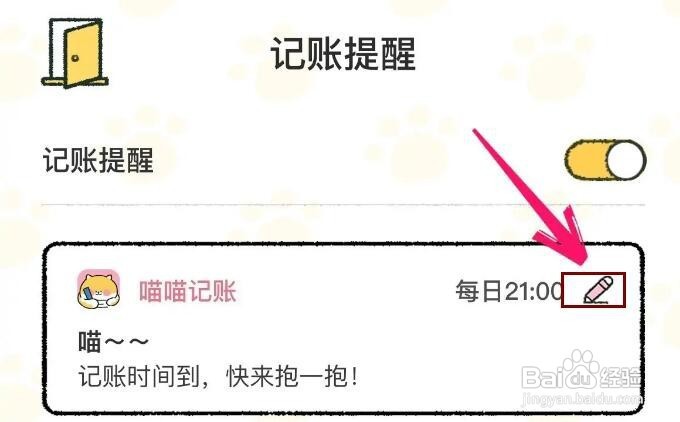 喵喵记账如何开启记账提醒