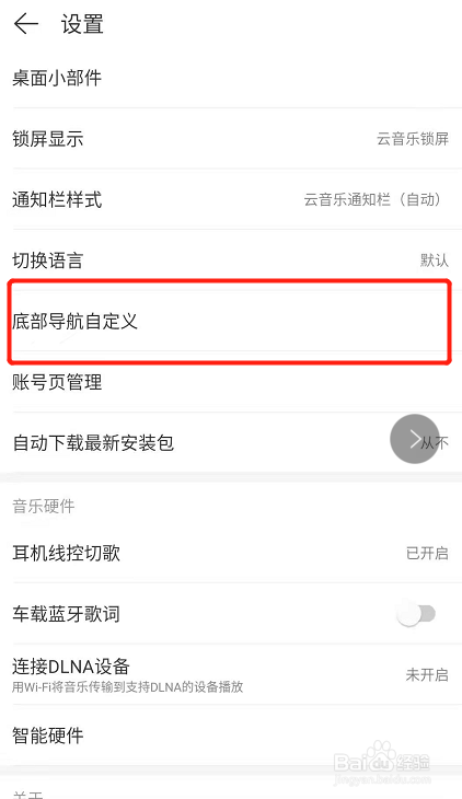 网易云怎么自定义底部导航栏