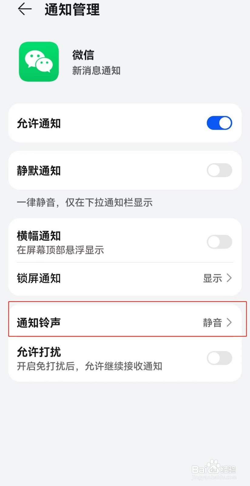 微信如何设置消息通知静音