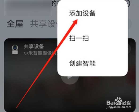 米家app怎么添加设备