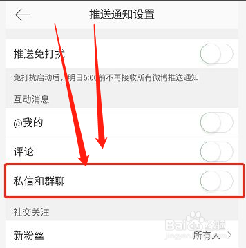 微博私信和群聊通知怎么关闭