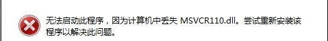 计算机中丢失 了msvcr110.dll怎么办